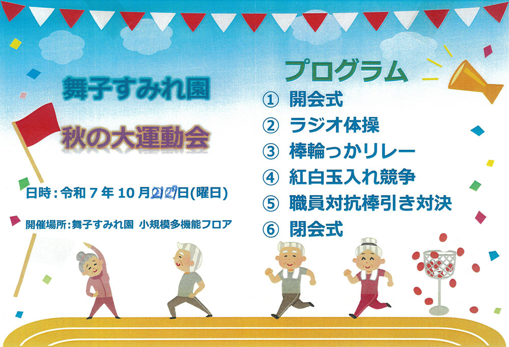 秋の大運動会