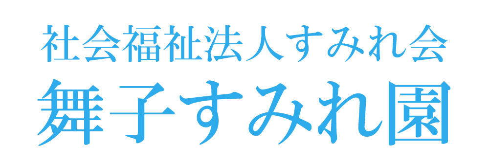 舞子すみれ園